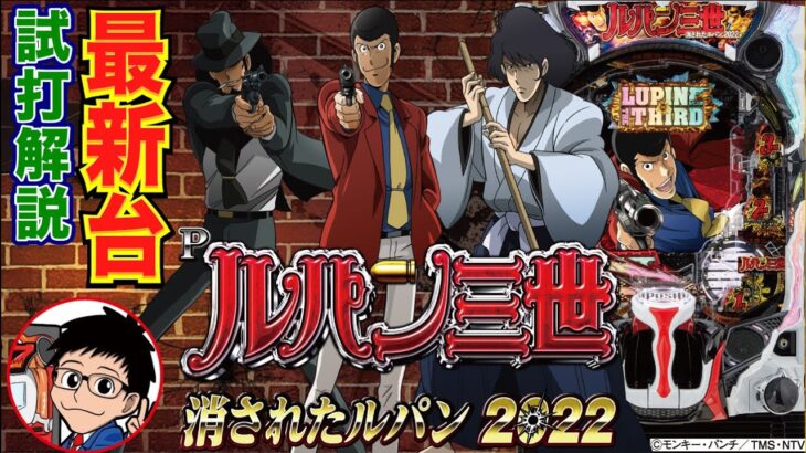 【パチンコ 新台】CR機の名機が復活！「Pルパン三世 消されたルパン2022（平和）」をパチ7編集部せせりくんが試打解説！【パチンコ】【パチ7】