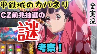 パチスロ【甲鉄城のカバネリ】CZの謎。。オールスター目の謎。。考察しましょう！【チャンスゾーン　裏美馬　万枚】