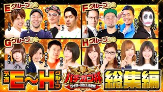 【総集編E~H】未公開映像アリ!! パチガブ杯ライターNo1決定戦！総集編 (2/2)【パチガブカップ】