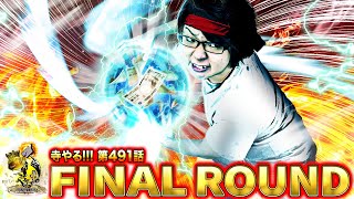 【FINAL ROUND】寺やる!!!第491話【PストリートファイターV】