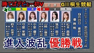 【GⅢ桐生競艇優勝戦】進入波乱①松本晶恵②落合直子③山崎小葉音⑤守屋美穂ら出走、優勝戦