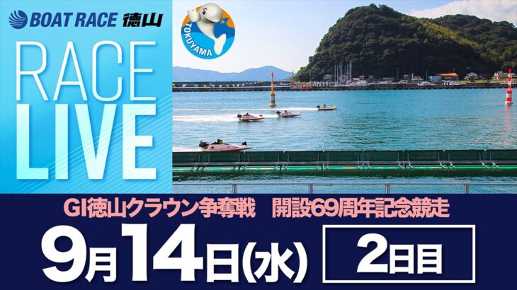 「GⅠ徳山クラウン争奪戦 開設69周年記念競走」2日目