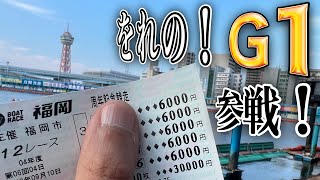 【サラ金競艇】をれの！G1福岡チャンピオンシップ！参戦！徳山・江戸川・平和島・福岡競艇場【競艇・ボートレース】