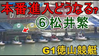 【G1徳山競艇】本番進入どうなる？⑥松井繁