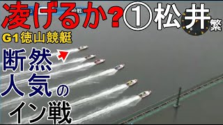 【G1徳山競艇】断然人気①松井繁、豪快に敗れ大波乱高配当