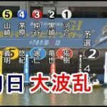 【G1福岡競艇】断然人気①河合佑樹、豪快に敗れ初日大波乱！