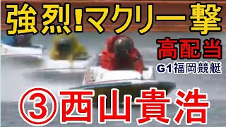 【G1福岡競艇】①徳増粉砕！強烈一撃③西山貴浩、高配当