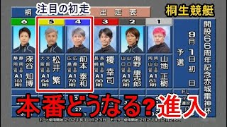 【G1桐生競艇】本番どうなる進入？⑤松井繁&④前本泰和