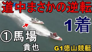 【G1徳山競艇】道中まさかの逆転1着①馬場貴也