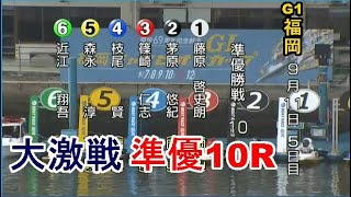 【G1福岡競艇準優10R】①藤原啓②茅原③篠崎仁④枝尾⑤森永⑥近江