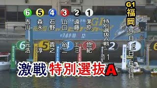 【G1福岡競艇特選抜A】①茅原悠紀②遠藤エミ④石野貴之⑥吉川元浩ら出走