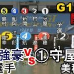 【G1福岡競艇】G1福岡開幕！OPは①守屋美穂VS強豪5選手