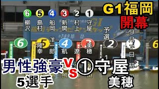 【G1福岡競艇】G1福岡開幕！OPは①守屋美穂VS強豪5選手