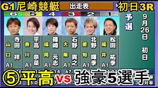 【G1尼崎競艇】G1尼崎開幕！⑤平高VS③石野④篠崎元⑥寺田祥