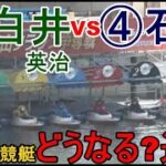 【G1徳山競艇】本番どうなる進入？⑥白井英治VS④石川真二