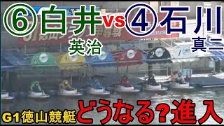 【G1徳山競艇】本番どうなる進入？⑥白井英治VS④石川真二