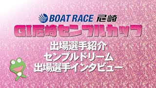 「GI尼崎センプルカップ（開設70周年記念）」オープニングセレモニー