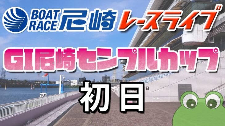 「GI尼崎センプルカップ（開設70周年記念）」初日