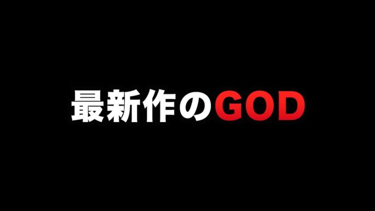 新台GOD