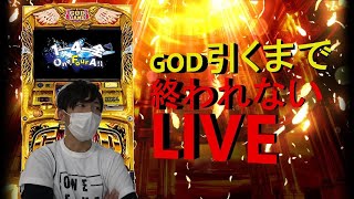 【パチスロ】競艇休みやからGOD引くまで終われないLIVE