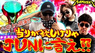 当りが欲しけりゃJUNに言え!! 魂の公開リハ開演!!　パチンコ・パチスロ実戦番組「マムシ～目指すは野音～」#54(14-2)  #木村魚拓 #松本バッチ #青山りょう