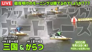 【LIVE】ボートレース三国＆からつ / 2022年9月15日（木）【徹夜明けのモーニングは勝てるのでしょうか？？？ / グッドモーニングボートレース】