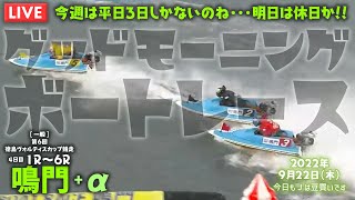 【LIVE】ボートレース鳴門 / 2022年9月22日（木）【今週は平日３日しかないのね・・・明日は休日か！！ / グッドモーニングボートレース】