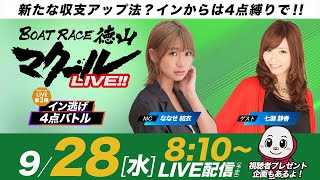 マクールLIVE!!【検証！インから4点バトル】「日刊スポーツ杯争奪戦・優勝戦日」（ななせ結衣・七瀬静香）