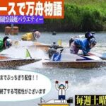 【競艇LIVE】ボートレースで万舟物語～桐生競艇場特化ver.～