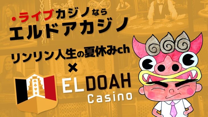 【Live】台風クレイジータイム　エルドアカジノ　オンラインカジノ実況配信