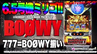 【ミリゴと思えばOK】パチスロ BOØWY (ディライト)【新台動画】[パチンコ][スロット][パチスロ]