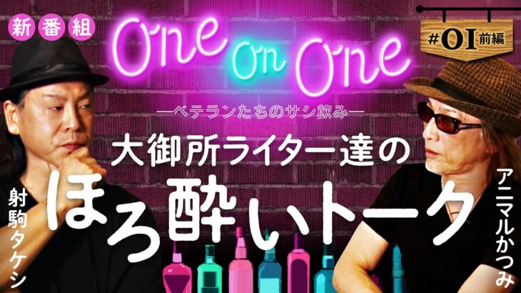 新番組【射駒タケシがアニかつとサシ飲み！お酒ナシでは語れない話!】One On One 第1回 前編《射駒タケシ・アニマルかつみ》［パチンコ・パチスロ］