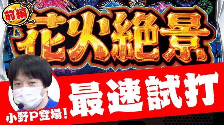 【花火絶景】最新ユニバマシンの情報を小野Pが徹底解説!! ～前編～