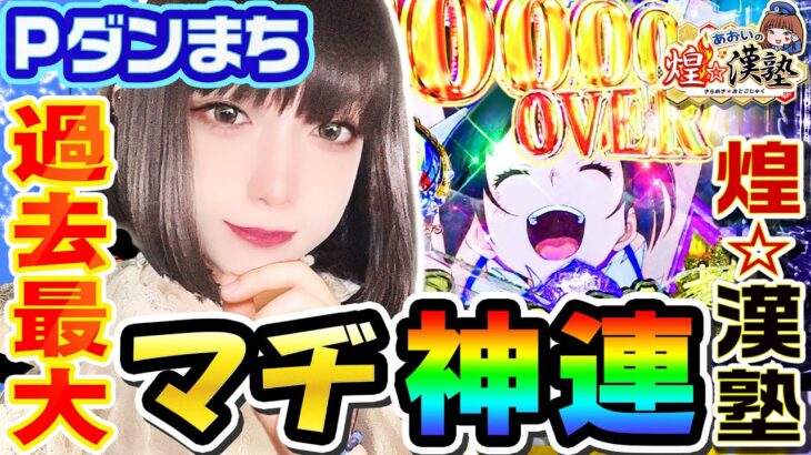 Pダンまちで過去最大のマヂ神連｜1GAMEあおいの煌★漢塾#59【パチンコ】