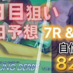 【競艇予想・データ】多摩川PG1 第９回ヤングダービー 4日目。7R & 9R 前日予想。#競艇 #多摩川競艇 #前日予想 #ヤングダービー #PG1 #ボートレース