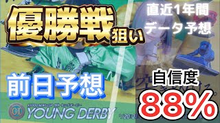 【競艇予想・データ】多摩川PG1 第９回ヤングダービー 優勝戦。基本イン信頼だが、データから逆転目も考察。#競艇 #多摩川競艇 #前日予想 #ヤングダービー #PG1 #ボートレース #優勝戦