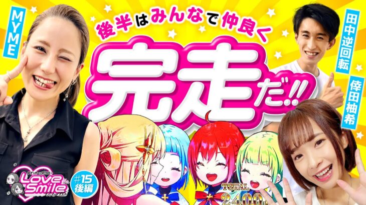 【完走！ギャラを支払うのは!?】ラブスマイルRETURNS！第15回 後編《倖田柚希・MYME・田中逆回転》十字架5［パチスロ・スロット］