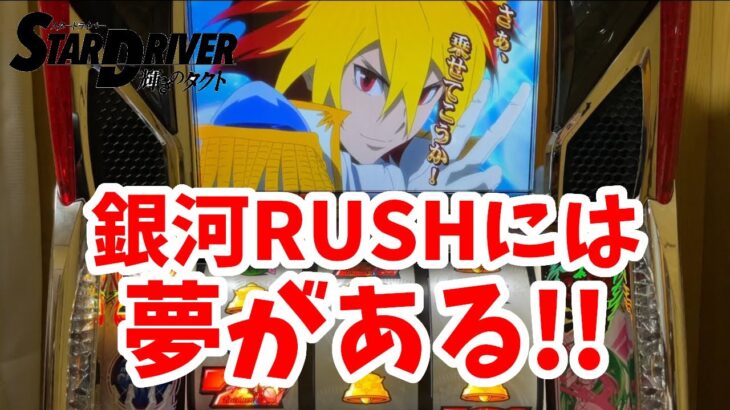 【パチスロ スタードライバー】銀河RUSHが面白すぎた!!