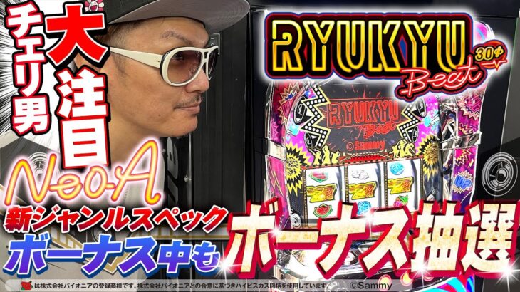 チェリ男の悠遊自適 新台実戦編【新台RYUKYU Beat!!ボーナス中もボーナス抽選】-チェリ男チャンネル　パチンコ・スロット番組