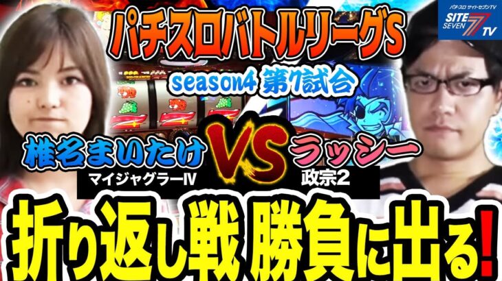 折り返し戦 勝負に出る！【パチスロバトルリーグS】シーズン4　第7試合　椎名まいたけVSラッシー編【マイジャグラーⅣ】【政宗2】【スーパーリノMAX】