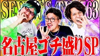 【ゴチ盛りSP】セブンズメンバーが日本一の○○を食った結果【SEVEN’S TV #763】