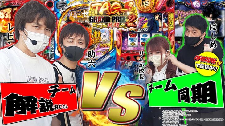 【カバネリで好発進‼】TAG-1 GRAND PRIX 2 予選Bブロック（1/3）『レビン・助六・りんか隊長・はじめ』（パチマガスロマガTV Presents）