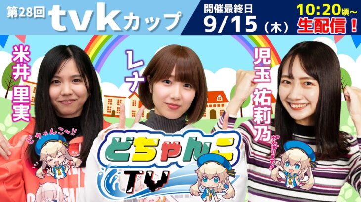 どちゃんこTV【第28回ｔｖｋカップ：最終日】9/15（木）