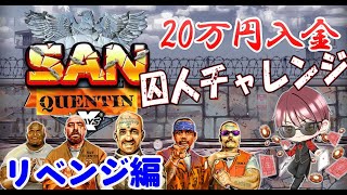 【TedBet(テッドベット)】20万円入金で囚人チャレンジ＃2　リベンジ編【オンラインカジノ生配信】