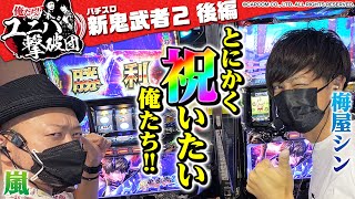 【俺たち!!ユニバ撃破団】新番組スタート!! 黄金コンビVSパチスロ 新鬼武者2 ～後編～