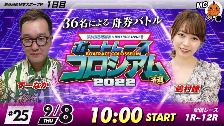 ボートレースコロシアム | すーなかVS嶋村瞳 | 2022予選 #25
