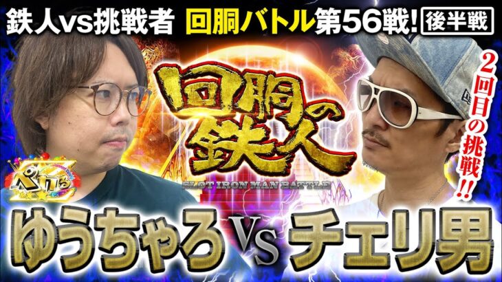 ２回目の挑戦者 チェリ男 VS 鉄人 ゆうちゃろ 回胴の鉄人 第５６戦(2/2) バトルスタート@チェリ男チャンネル @ペカるTV Z【パチンコパチスロ実践バラエティ】 @janbaritv