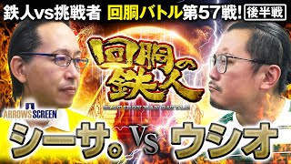 挑戦者 ウシオ VS 鉄人 シーサ。 回胴の鉄人 第５７戦(2/2) バトルスタート@janbaritv @ARROWS-SCREEN @1GAME TV パチンコパチスロ実践動画