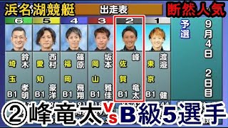 【浜名湖競艇】②峰竜太VS B級5選手