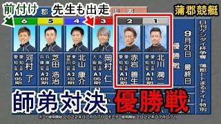 【蒲郡競艇優勝戦】優勝戦で師弟対決①北川潤二VS②赤岩善生